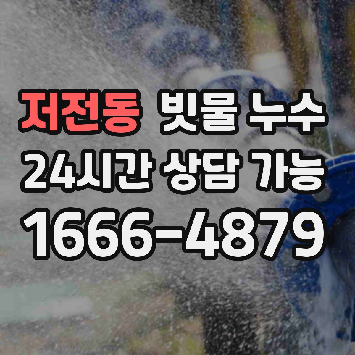 저전동 빗물 누수