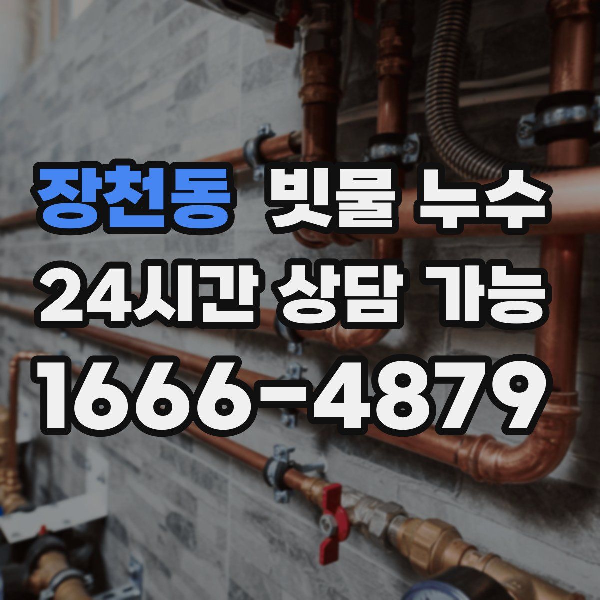 장천동 빗물 누수