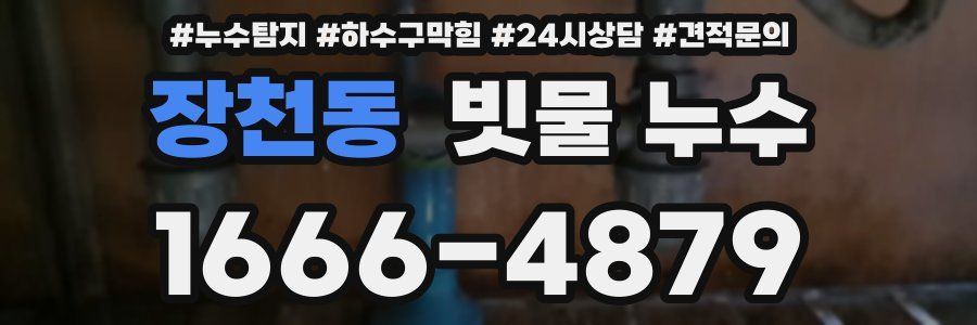장천동 빗물 누수