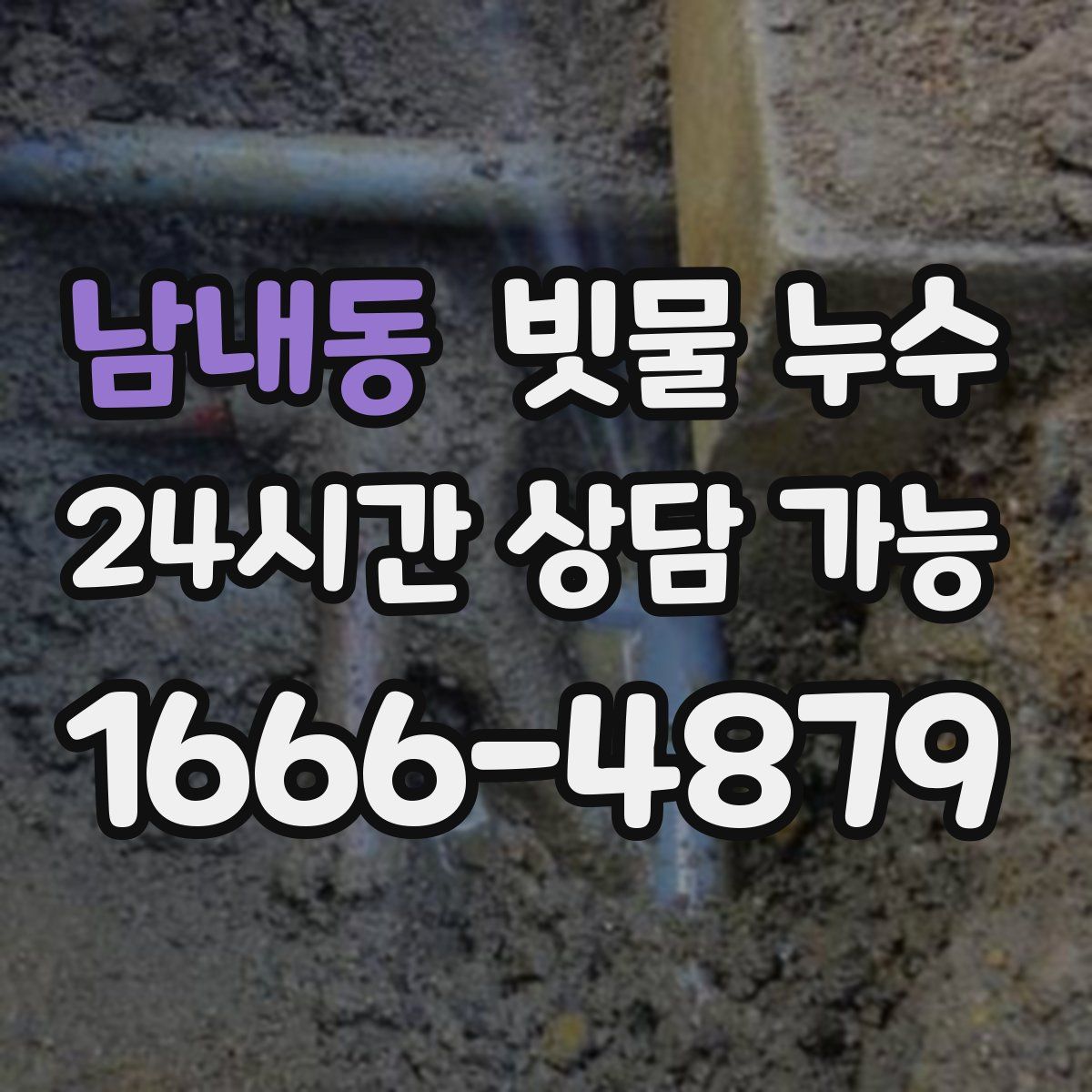 남내동 빗물 누수