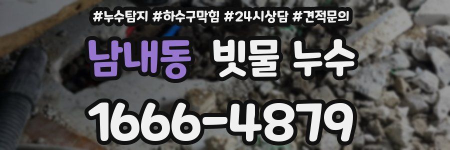 남내동 빗물 누수