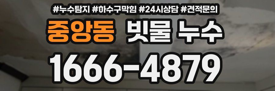 중앙동 빗물 누수