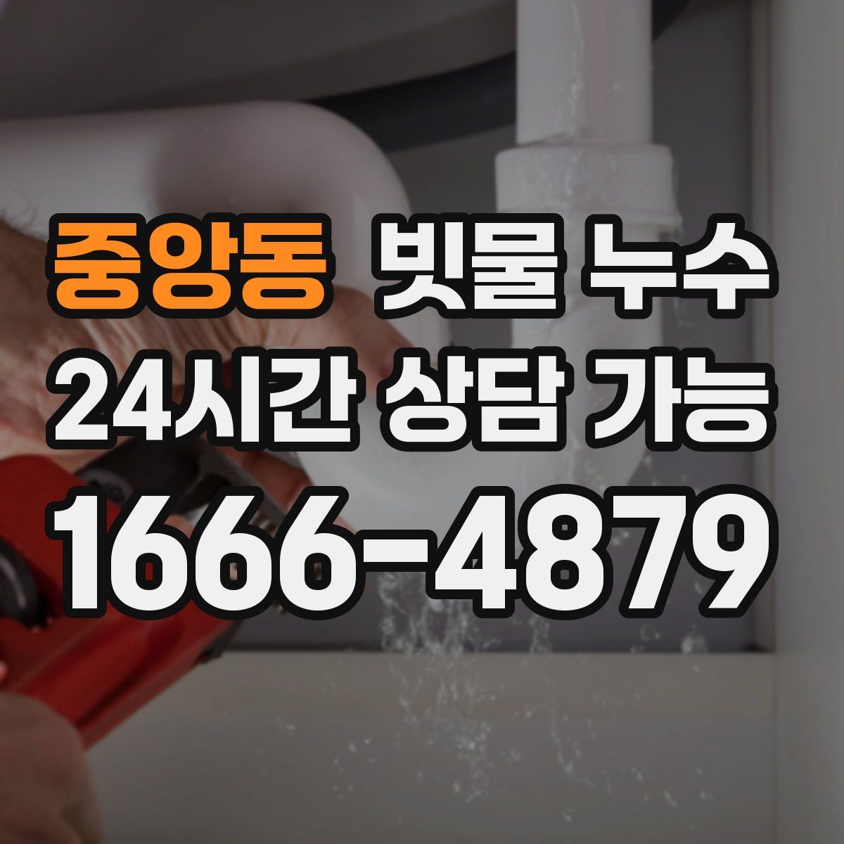 중앙동 빗물 누수