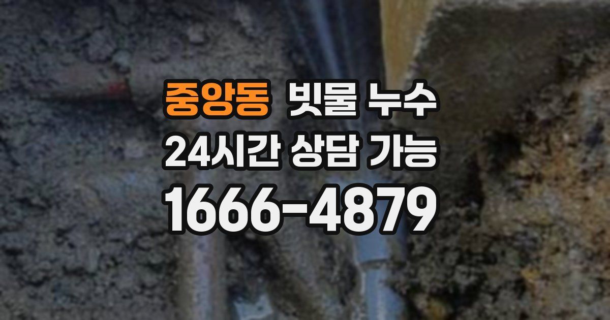중앙동 빗물 누수