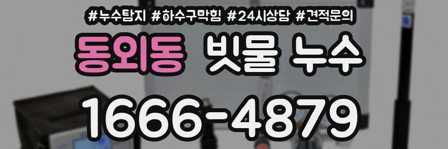 동외동 빗물 누수