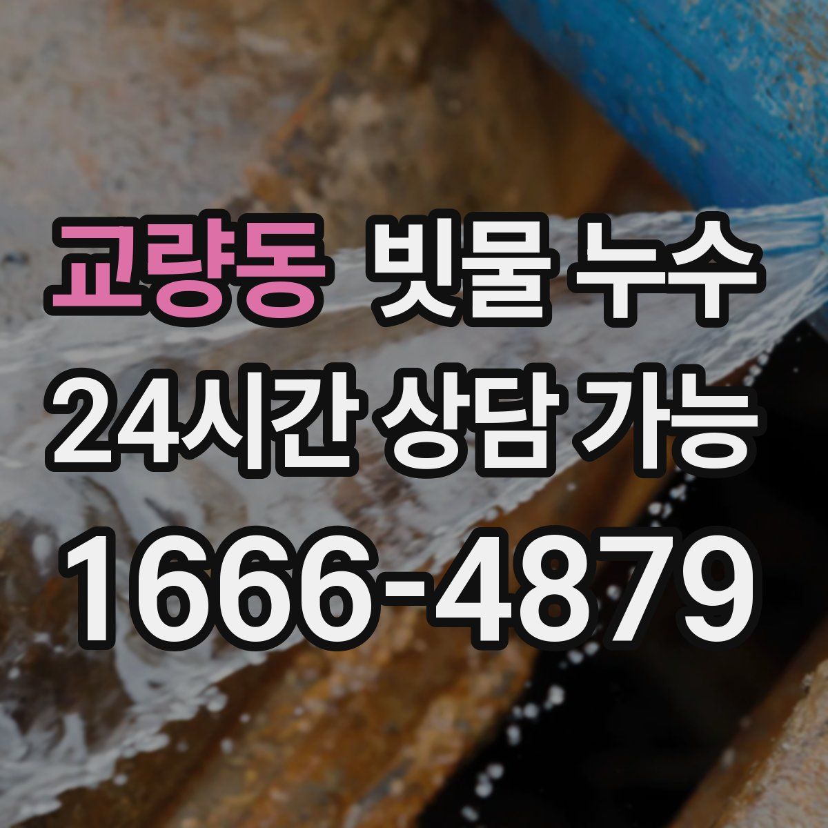 교량동 빗물 누수