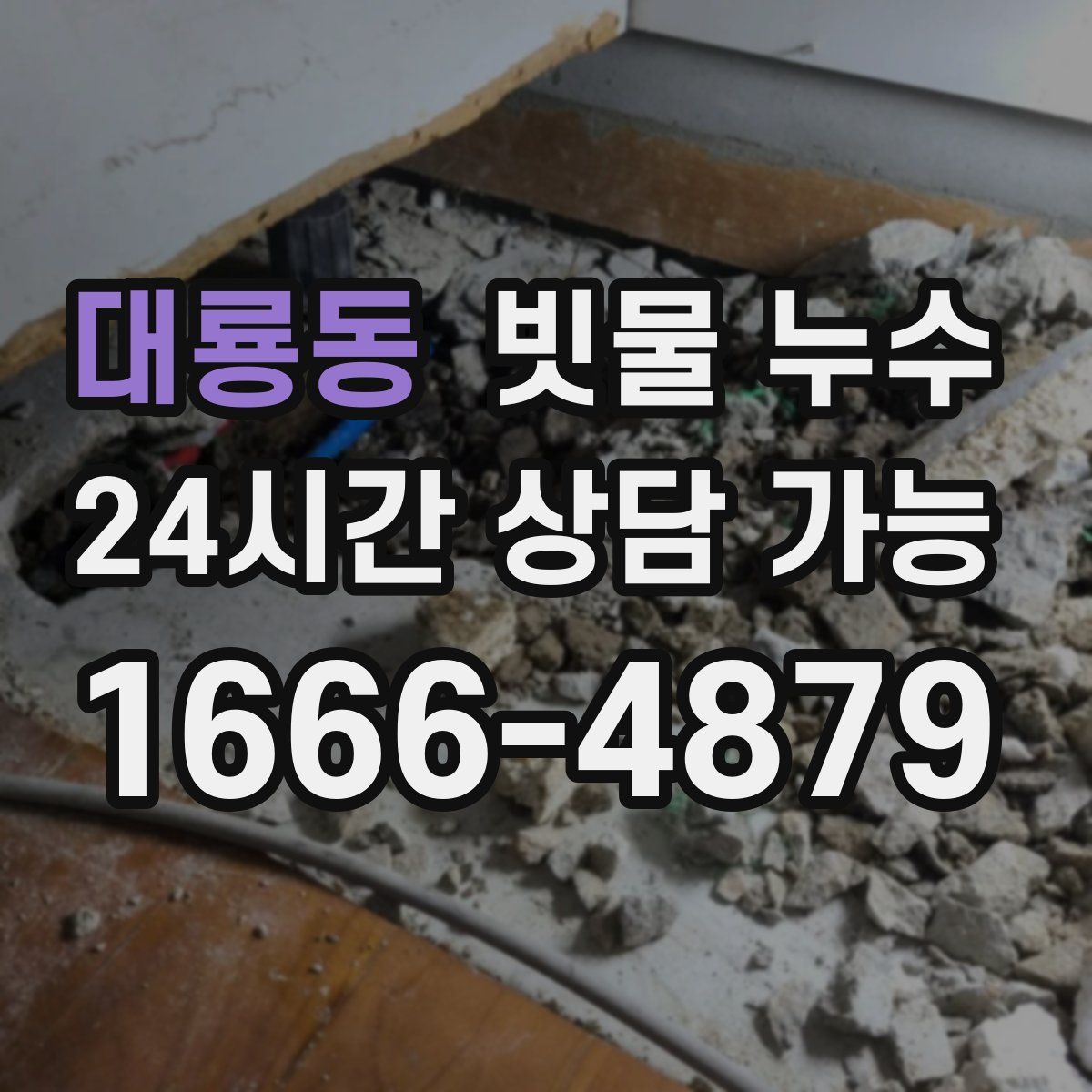 대룡동 빗물 누수