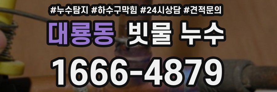 대룡동 빗물 누수