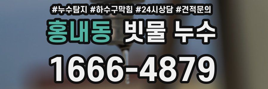홍내동 빗물 누수