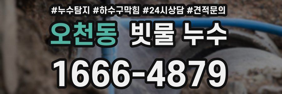 오천동 빗물 누수
