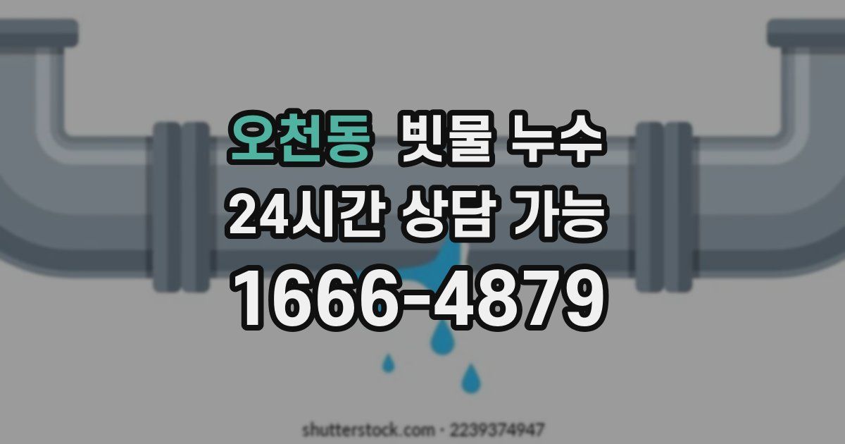 오천동 빗물 누수