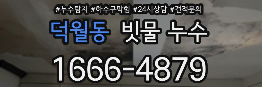 덕월동 빗물 누수