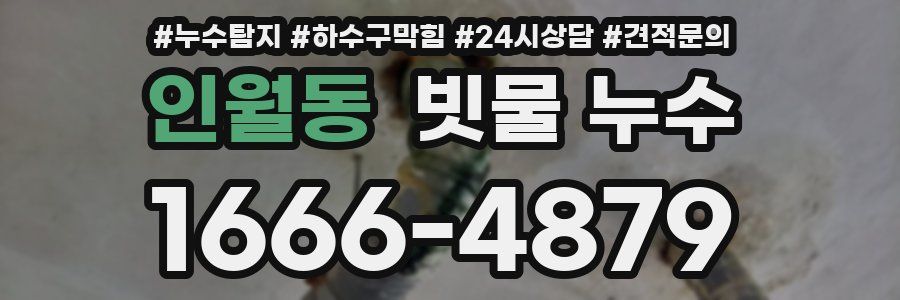 인월동 빗물 누수