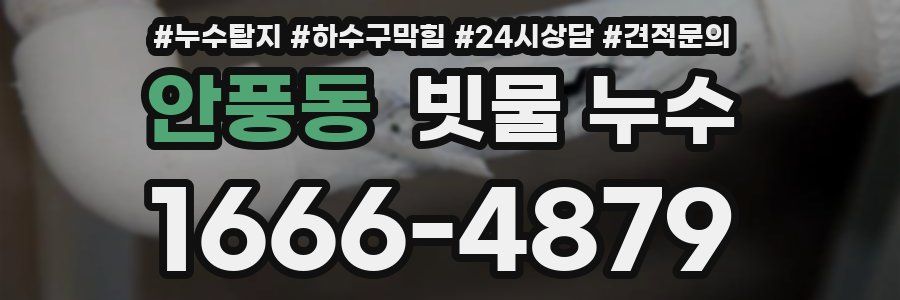 안풍동 빗물 누수