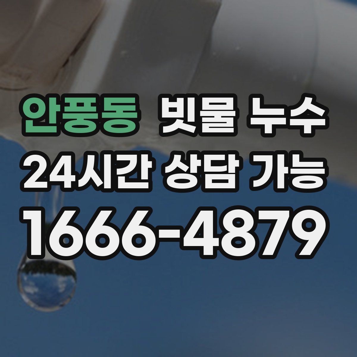 안풍동 빗물 누수