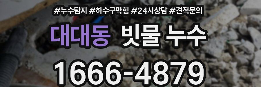 대대동 빗물 누수