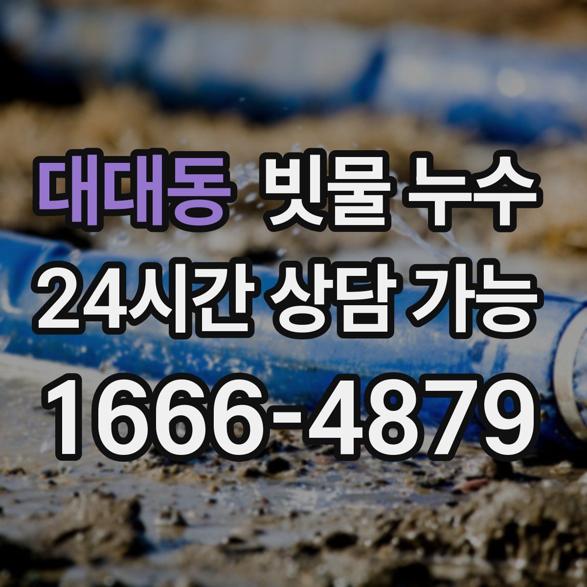 대대동 빗물 누수