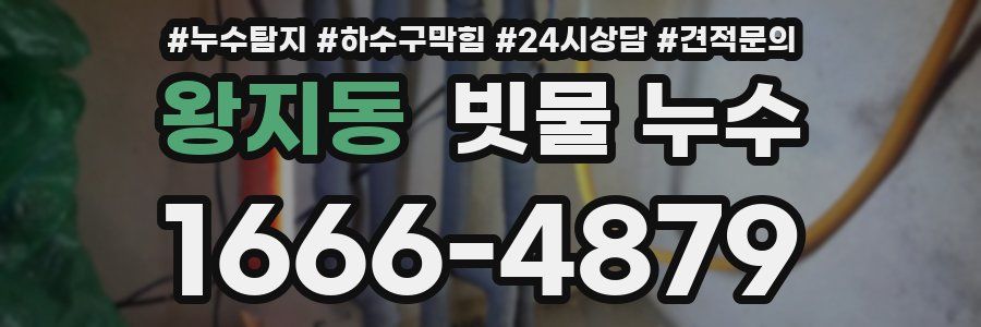 왕지동 빗물 누수