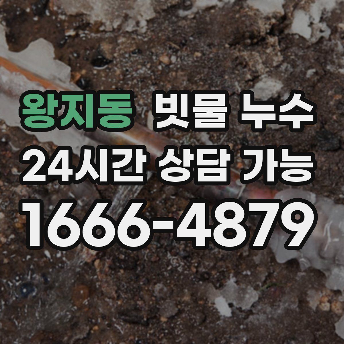 왕지동 빗물 누수