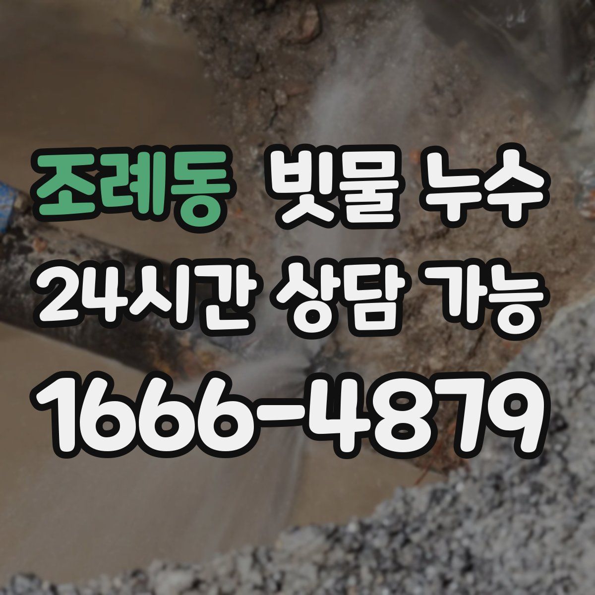 조례동 빗물 누수