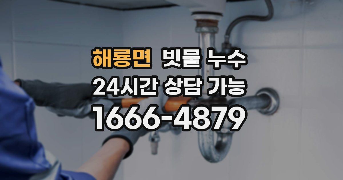 해룡면 빗물 누수