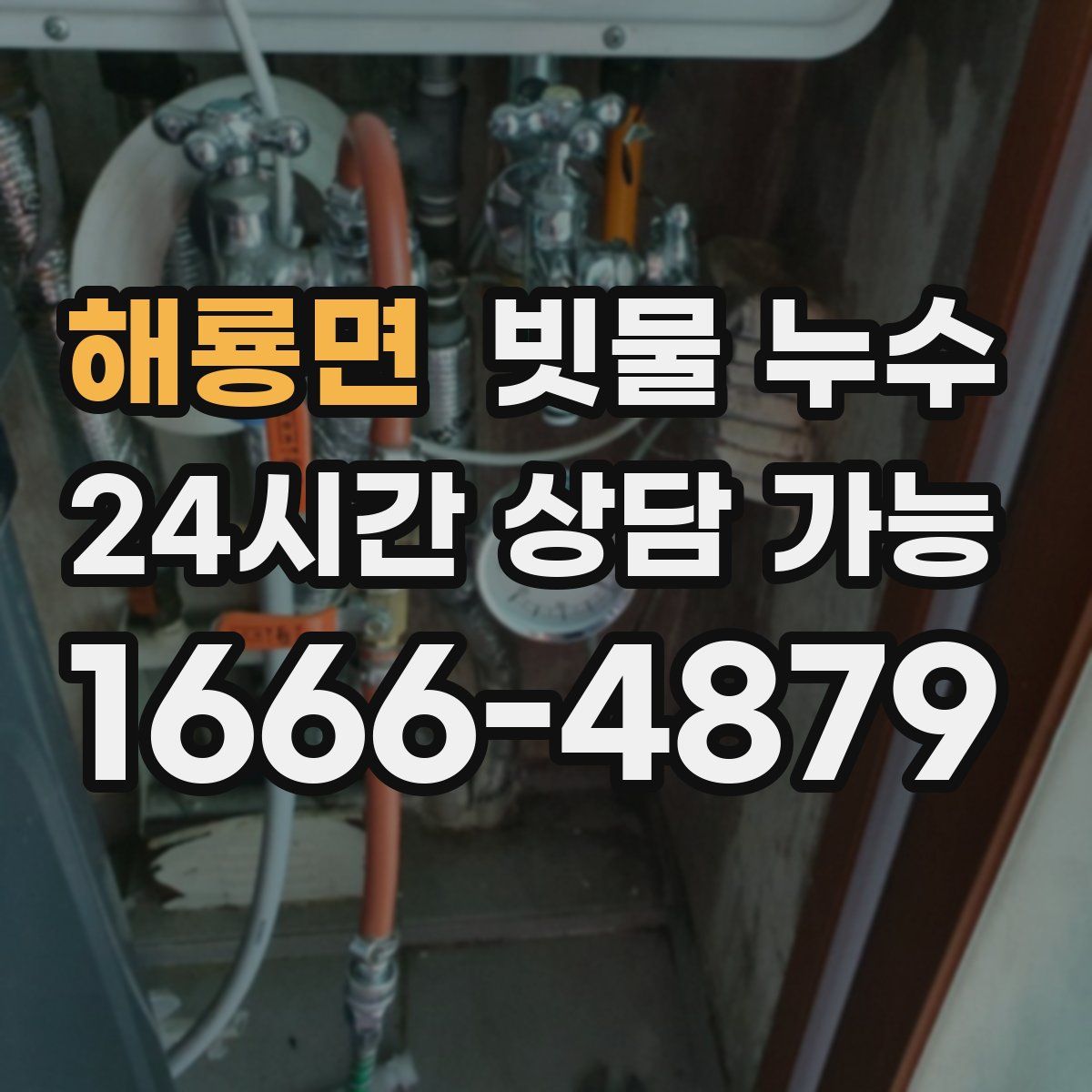 해룡면 빗물 누수