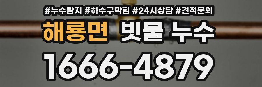 해룡면 빗물 누수
