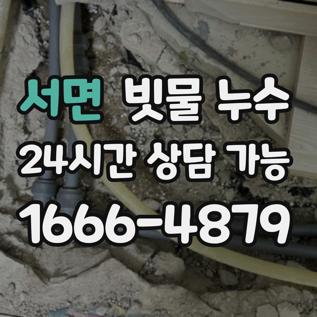 서면 빗물 누수