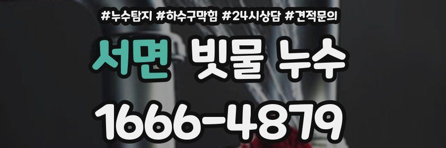 서면 빗물 누수