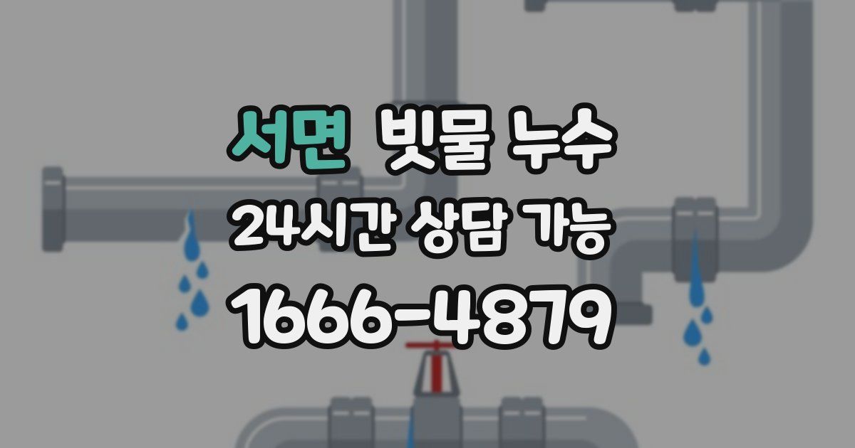 서면 빗물 누수