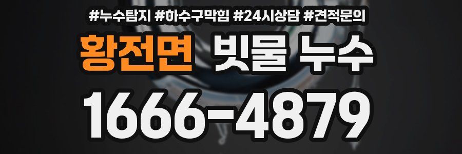 황전면 빗물 누수