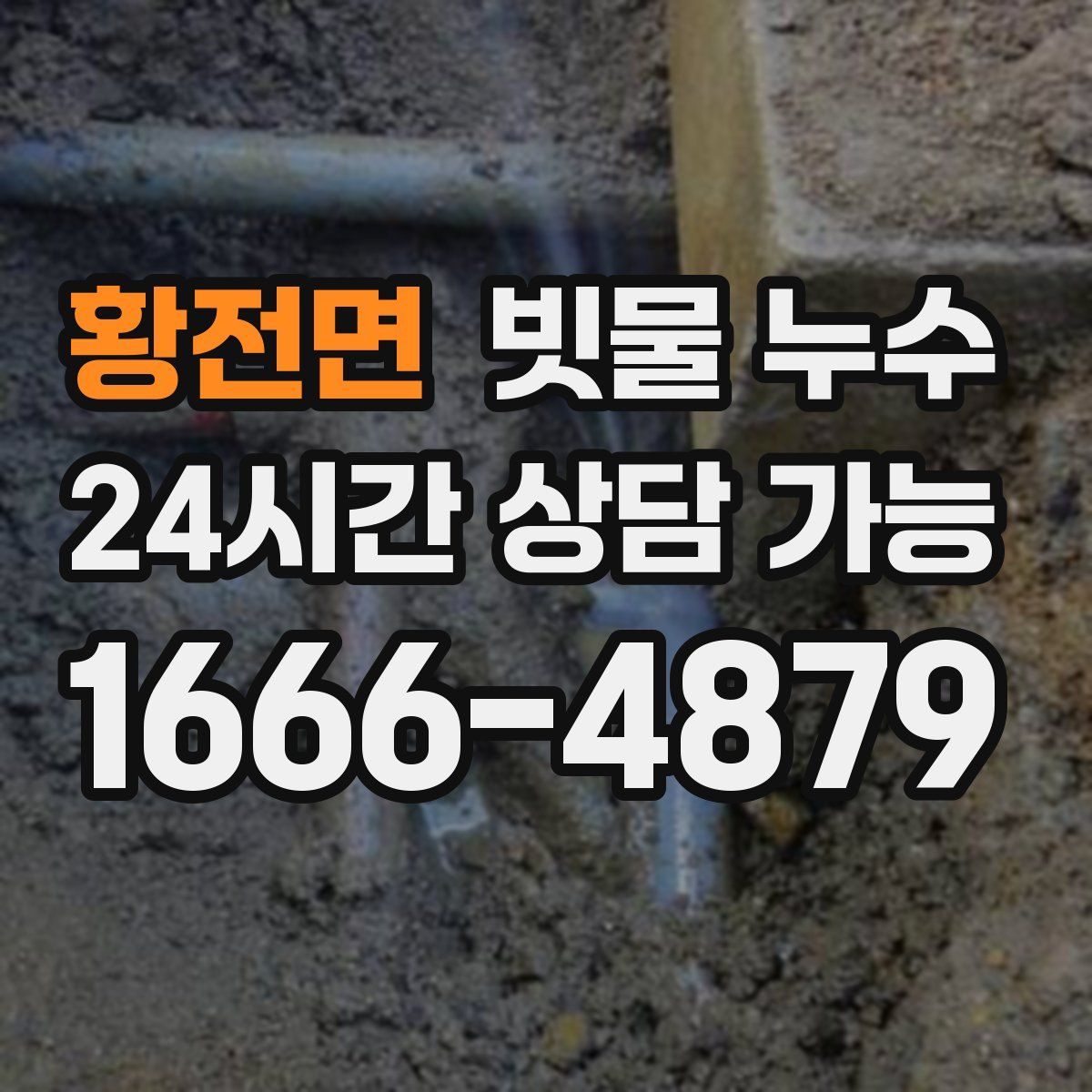 황전면 빗물 누수