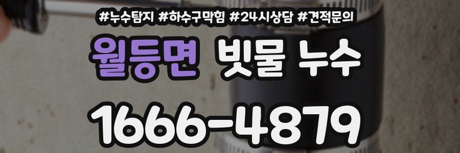 월등면 빗물 누수