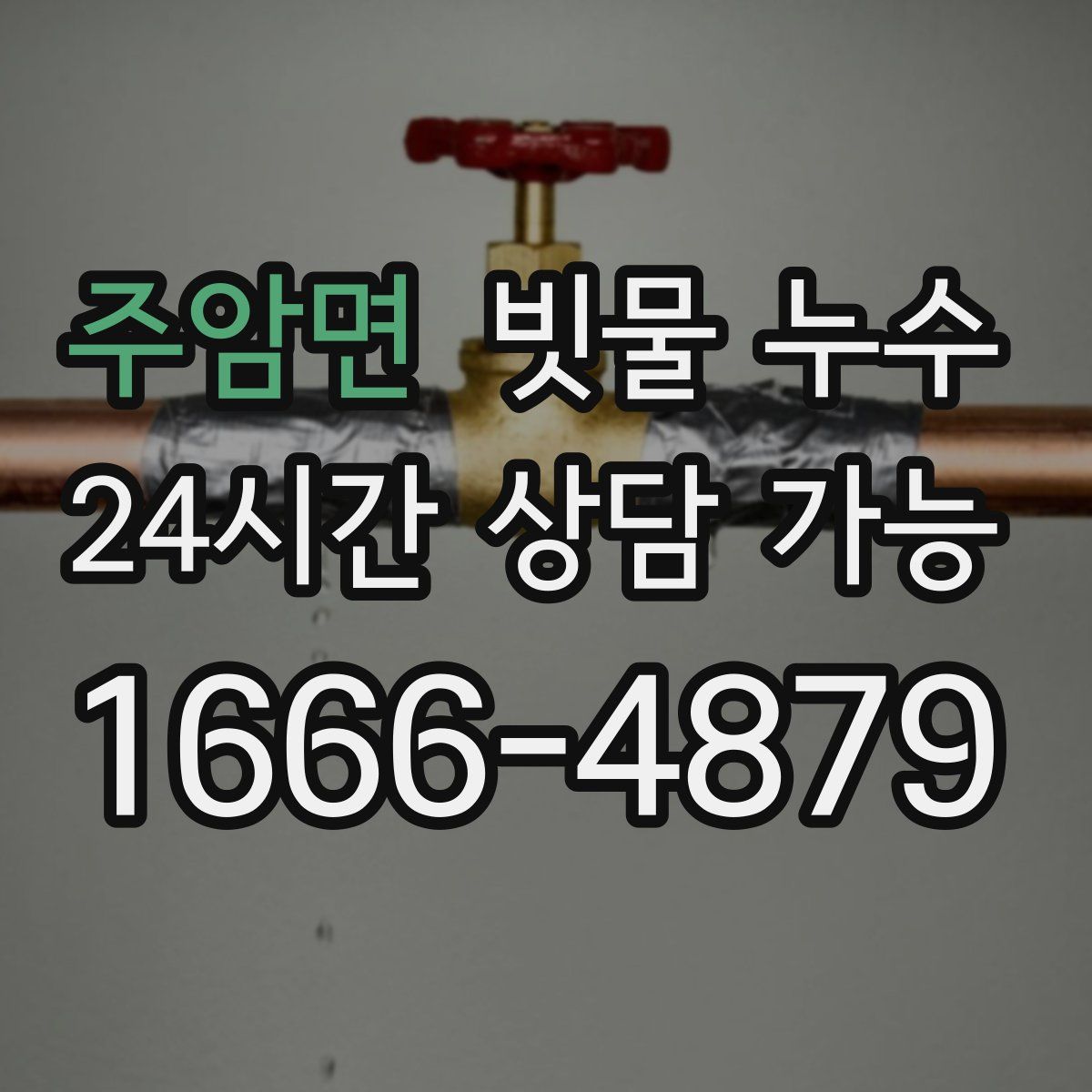 주암면 빗물 누수