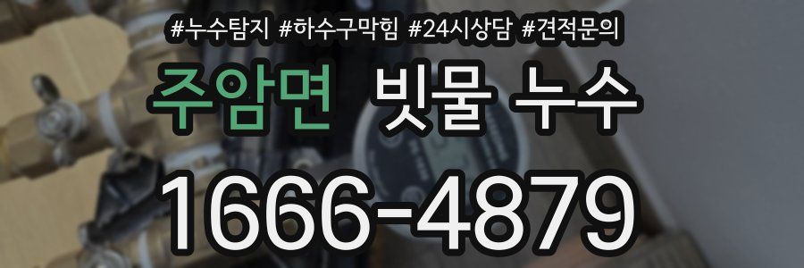 주암면 빗물 누수