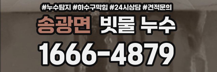 송광면 빗물 누수
