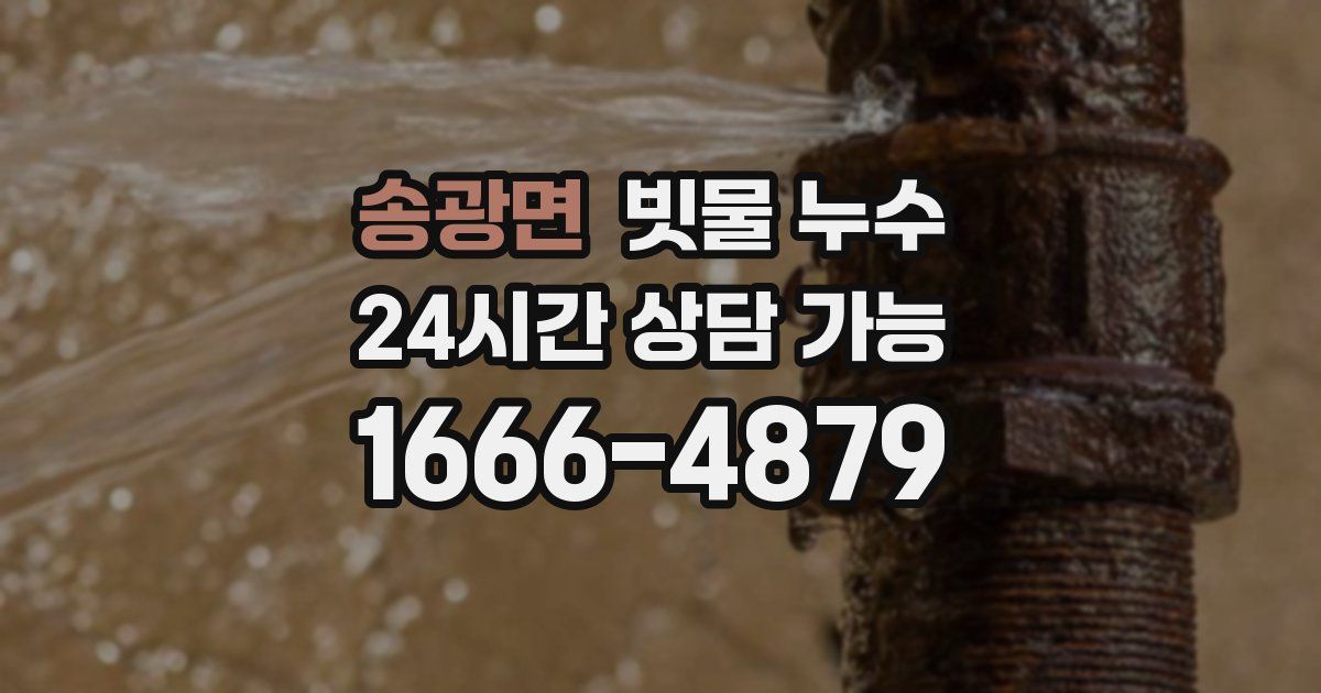 송광면 빗물 누수