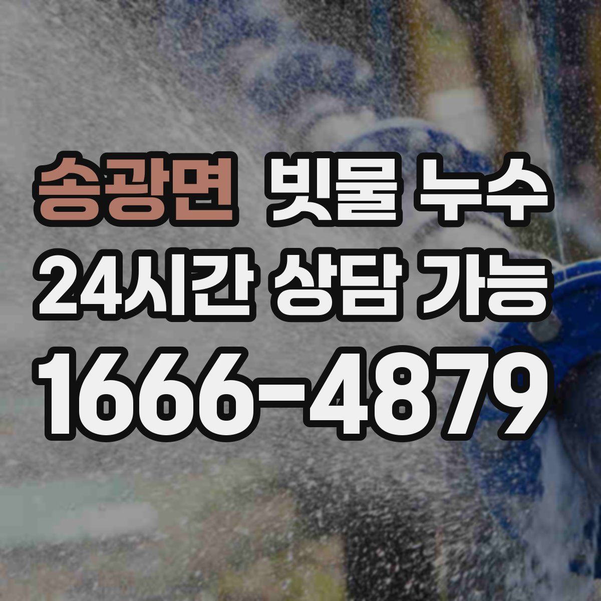 송광면 빗물 누수