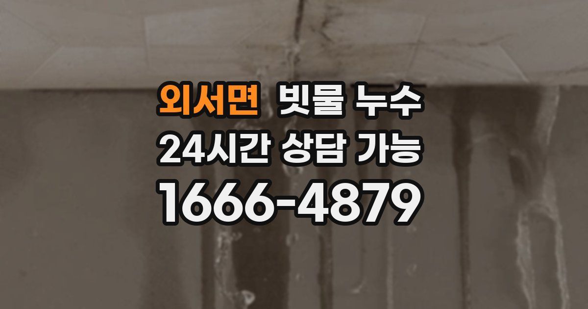 외서면 빗물 누수