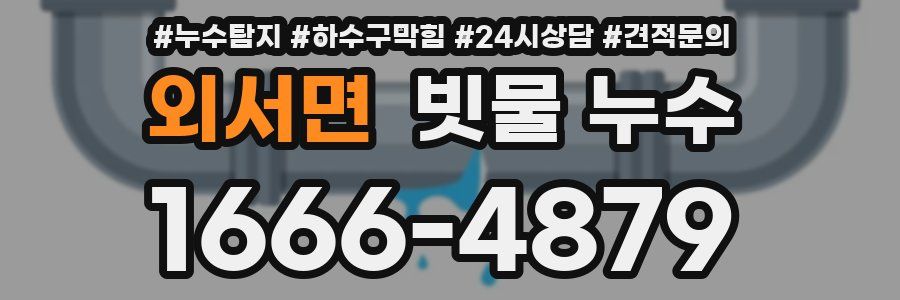 외서면 빗물 누수