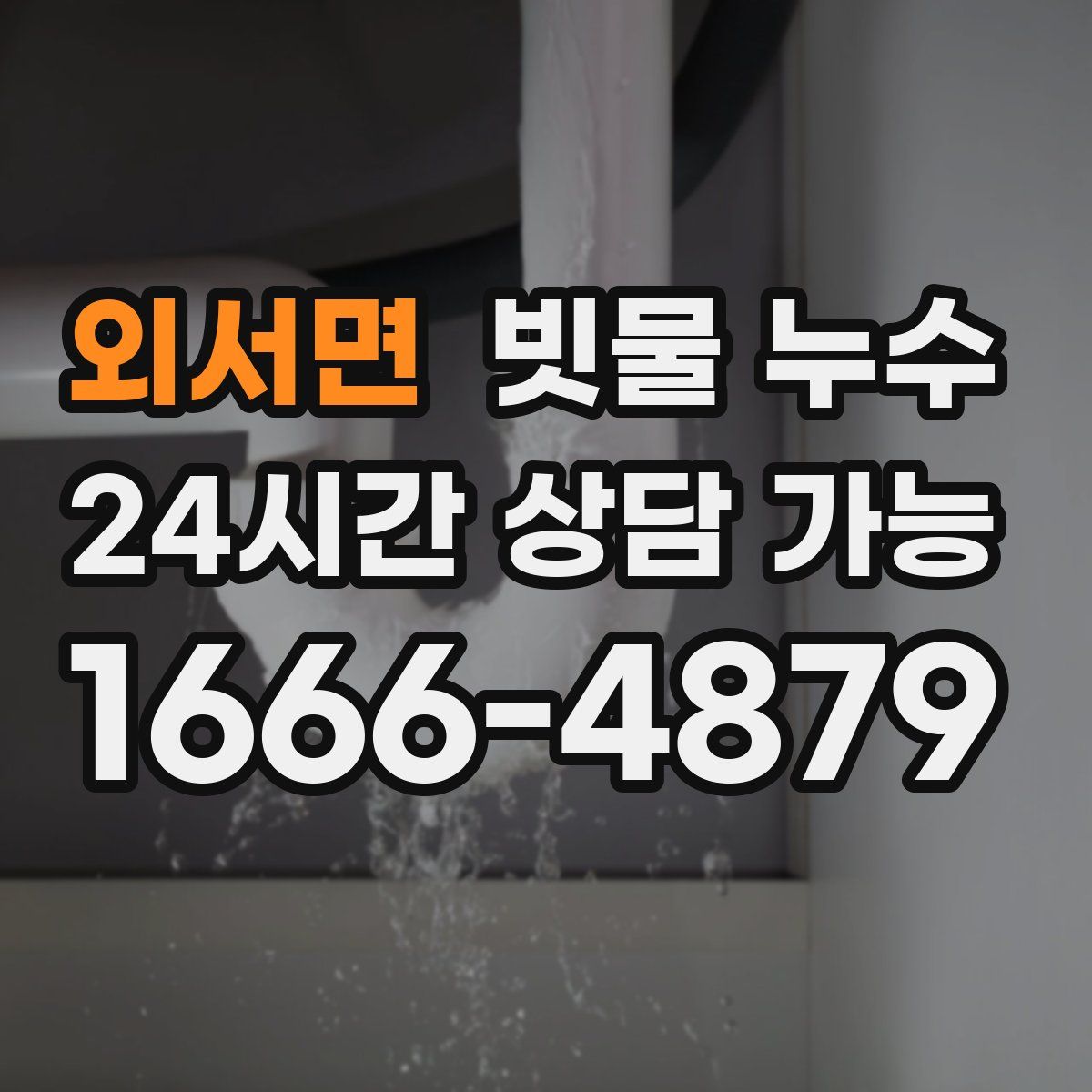 외서면 빗물 누수