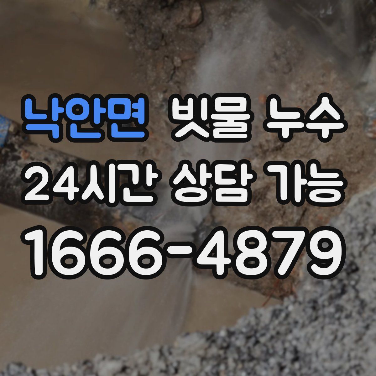 낙안면 빗물 누수