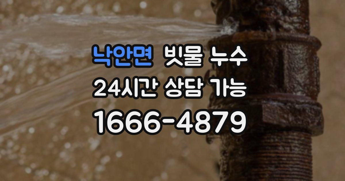 낙안면 빗물 누수