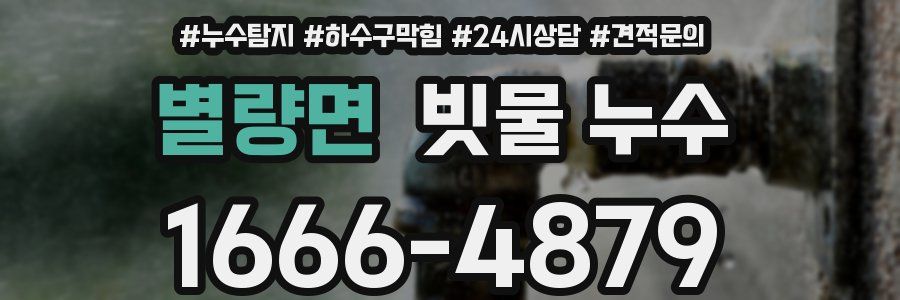 별량면 빗물 누수