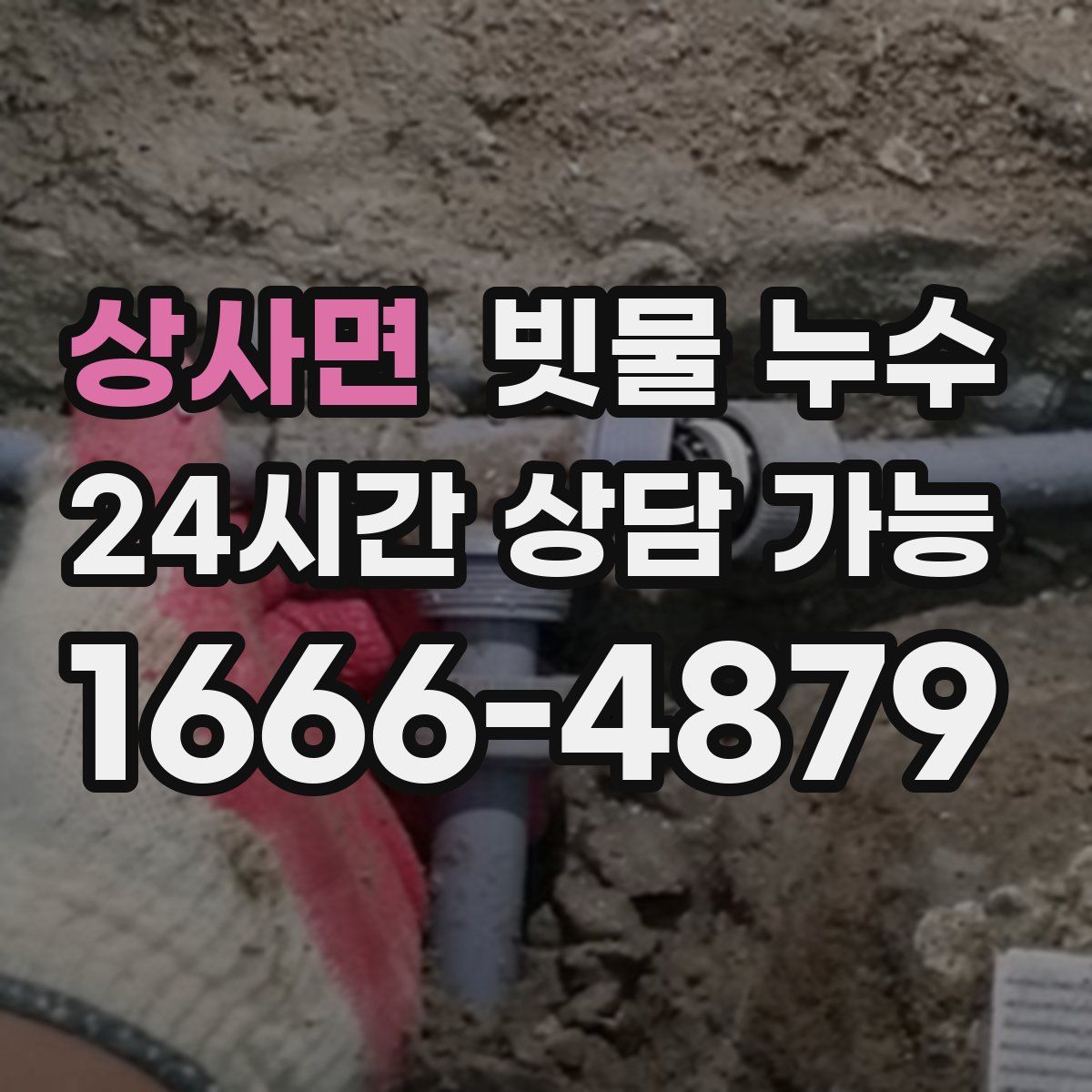 상사면 빗물 누수