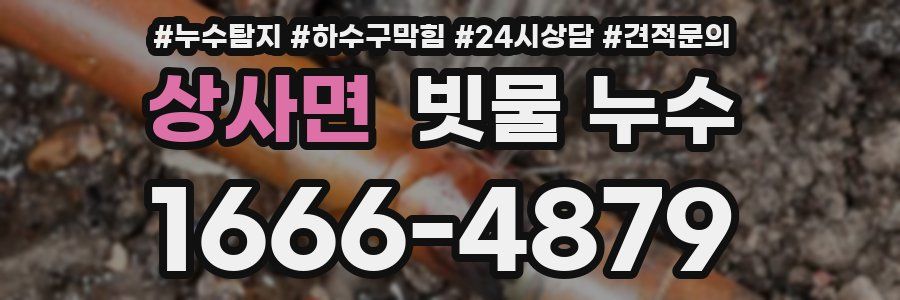 상사면 빗물 누수
