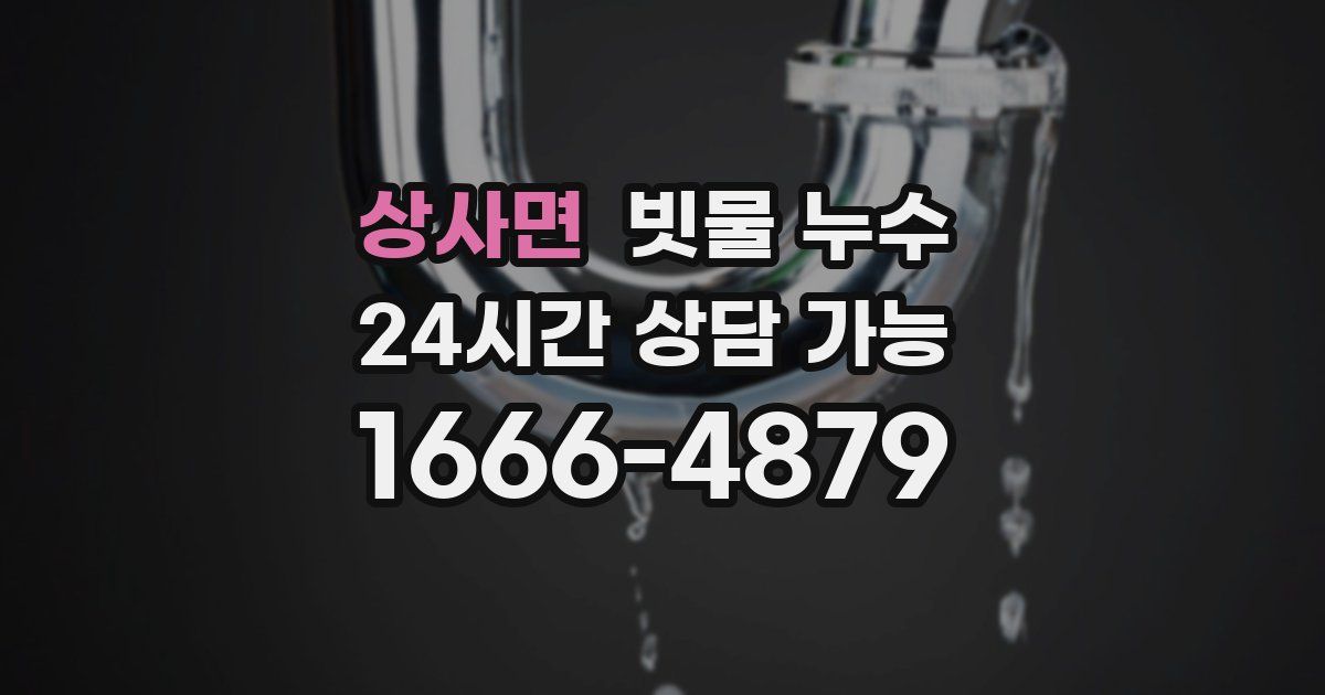 상사면 빗물 누수