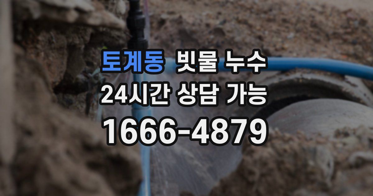 토계동 빗물 누수