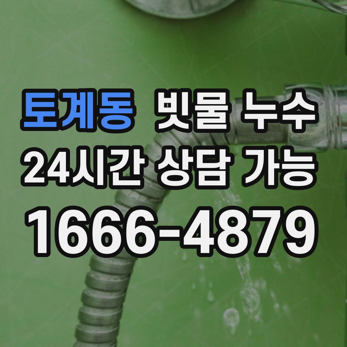 토계동 빗물 누수
