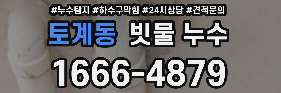 토계동 빗물 누수